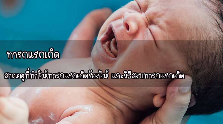 ทารกแรกเกิด