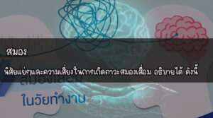 สมอง