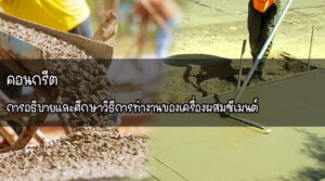 คอนกรีต