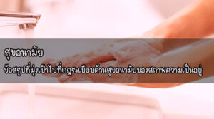 สุขอนามัย