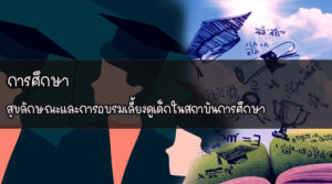 การศึกษา