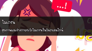 ไมเกรน