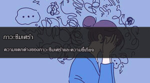 ภาวะซึมเศร้า